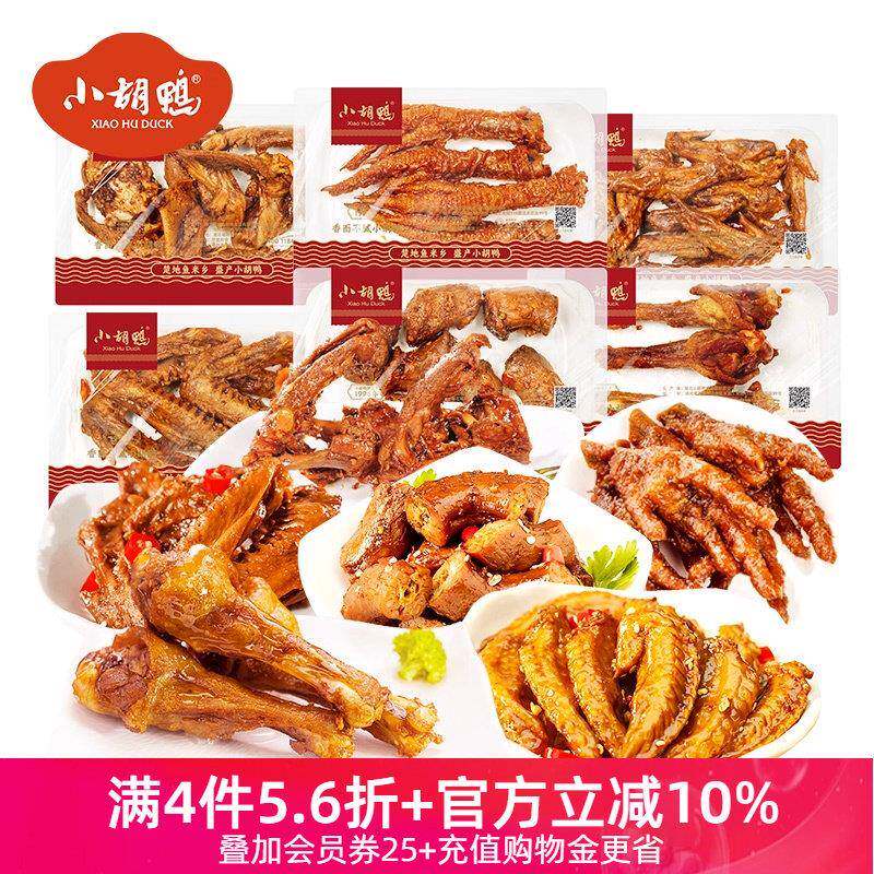 小胡鸭锁鲜氮气保鲜微辣鸭锁骨125g鸭脖鸭翅鸭掌鸡翅尖香脆鸭翅根