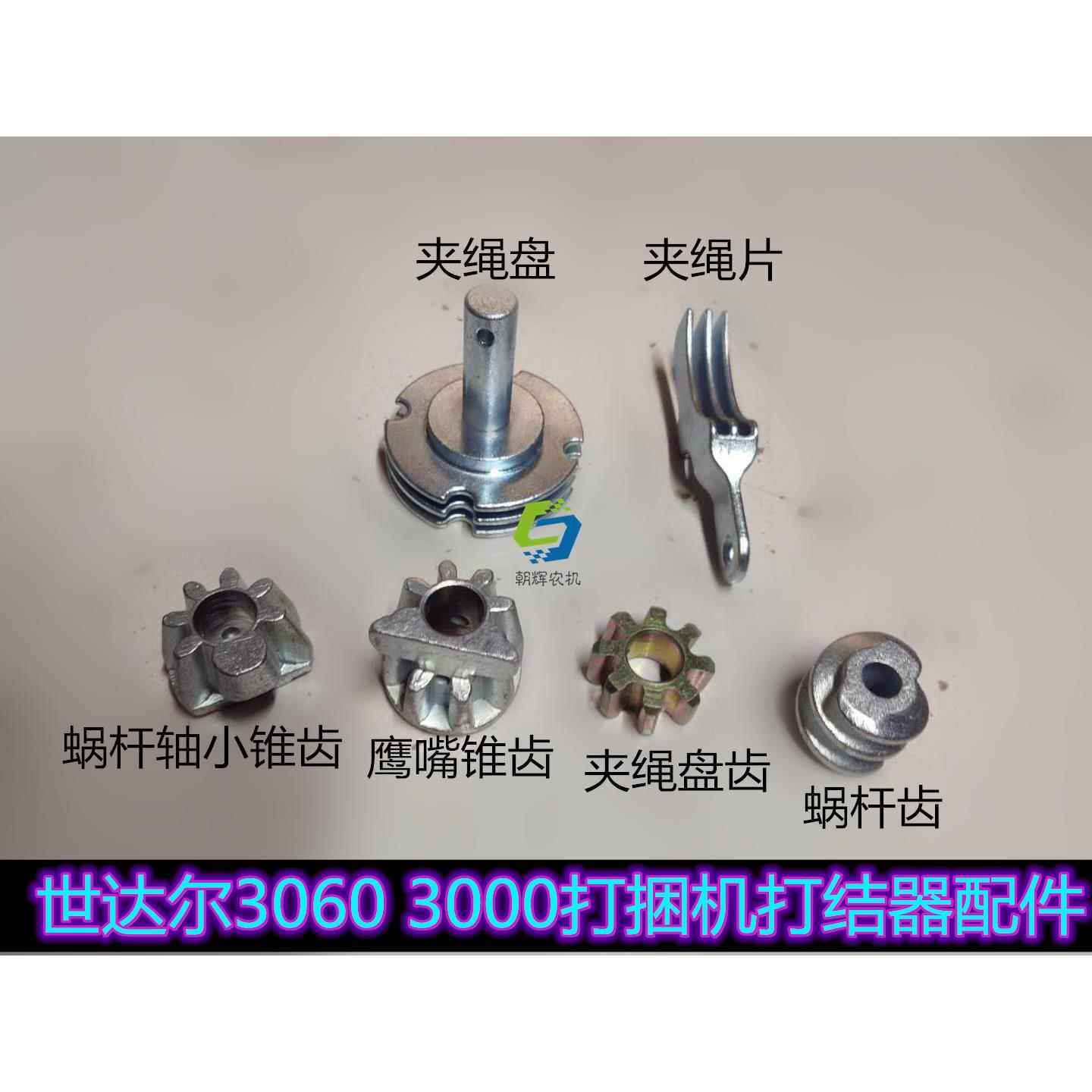 世达尔3000 3060打捆机 打结器齿轮鹰嘴蜗杆轴夹绳盘夹绳片蜗杆齿