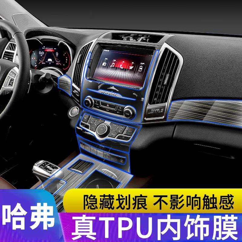 长城哈弗新H9 H7 H6 H4内饰膜哈佛TPU中控排挡保护膜贴膜改装内饰