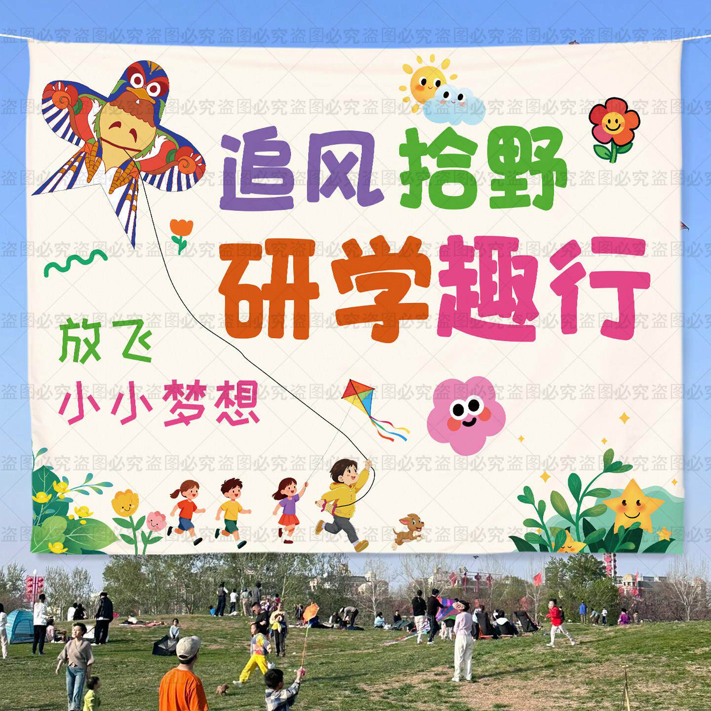 幼儿园户外风筝节活动挂布绘画涂鸦背景布春日研学氛围拍照氛围布