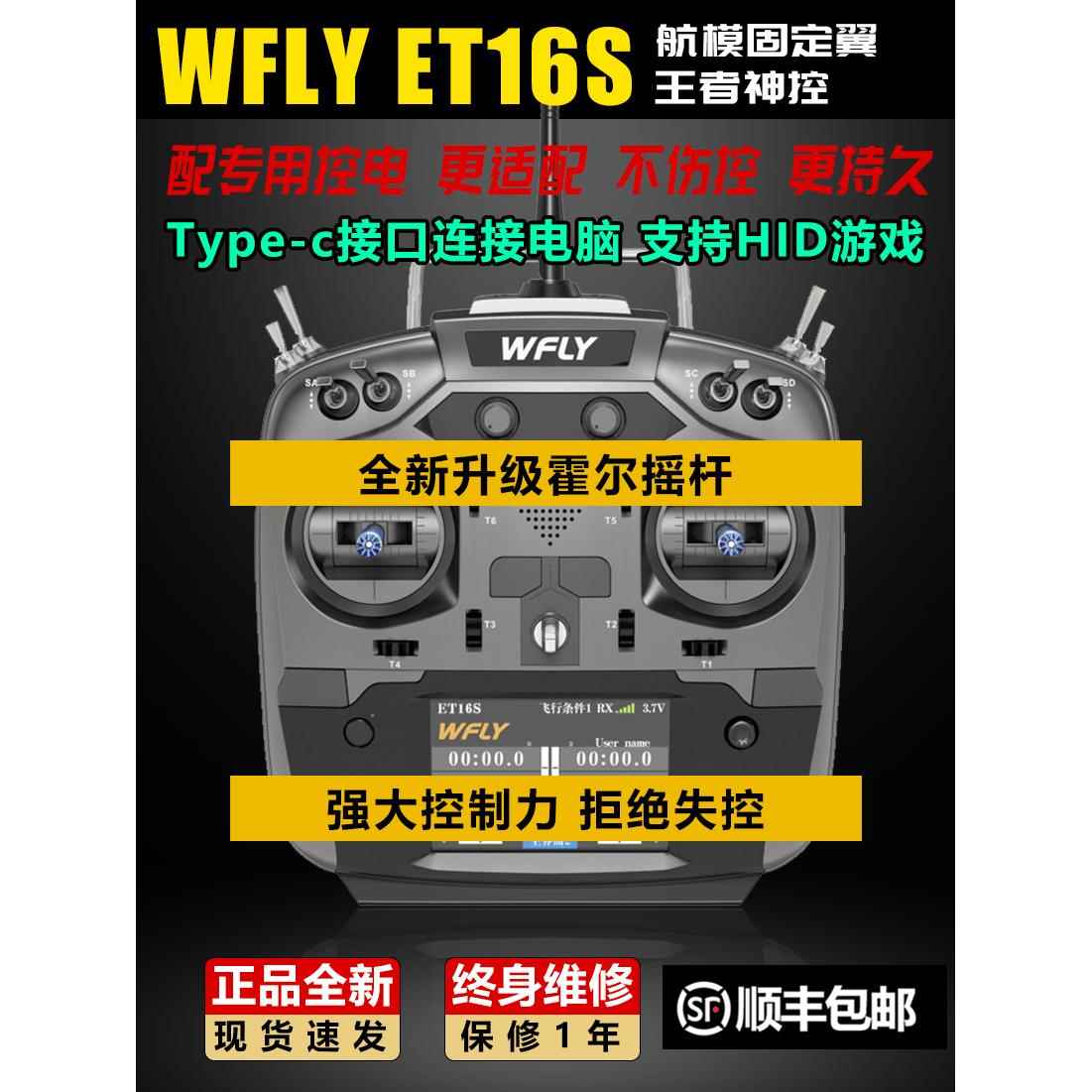 Wfly天地飞Et16S遥控飞机模型穿越机无人机固定翼黑羊高频头接收