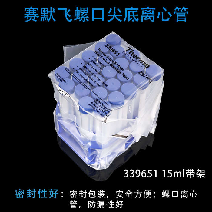 赛默飞Thermo 离心管 15ml 50ml螺口尖底离心管 袋装/带塑料管