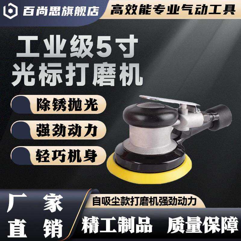 汽车美容专用 5 寸自吸尘气动打磨机工业级干磨机抛光打蜡砂纸机
