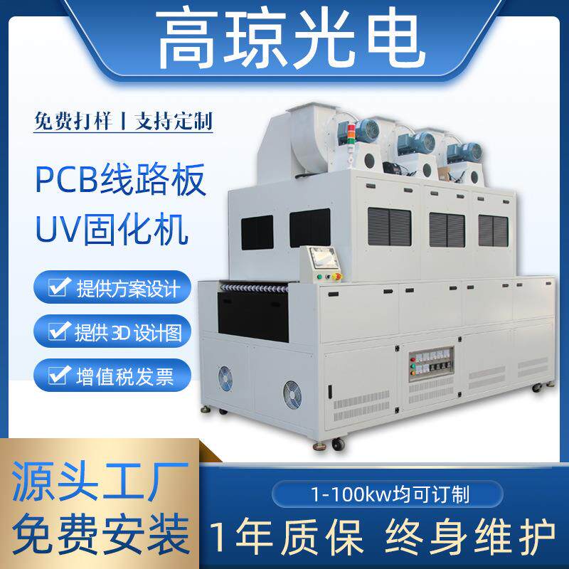 PCB线路板uv固化机传送带光固机紫外线固化uv机uv光源uv固化炉厂