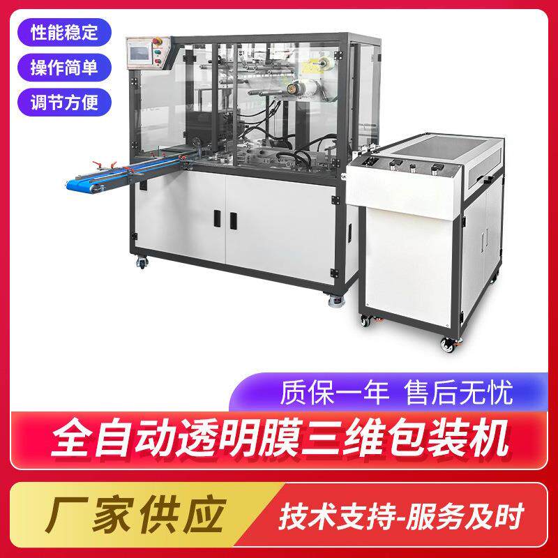 透明膜三维包装机六面整形机全自动纸盒子塑封机透明烟膜包装机