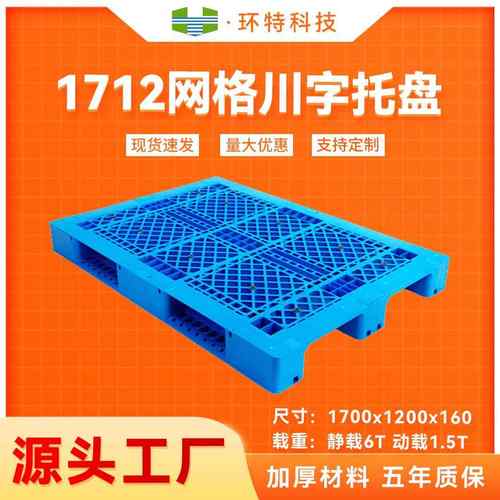 1712网格川字塑料托盘大型叉车货架托盘塑胶栈板地脚板厂家