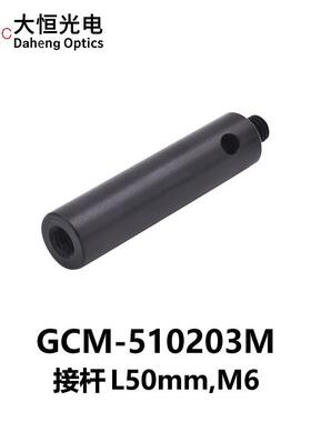 DHC GCM-51系列接杆 大恒光电 GCM-510203M