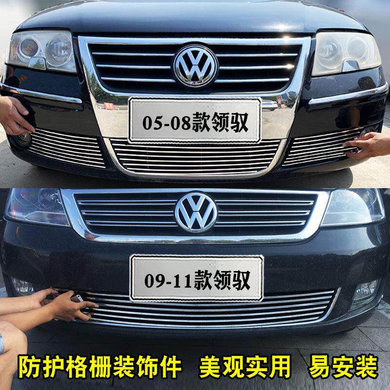 05-11款Passat领驭改装中网装饰亮条汽车前脸外观专用防护装饰条