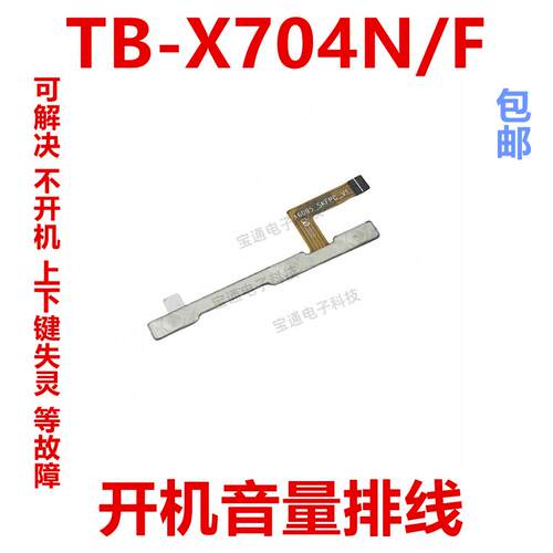 适用于平板联想TB-X704N/F 开机排线 音量键 按键 电源侧键排线