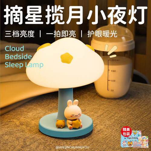云朵兔子小夜灯送女孩房间高颜值创意台灯治愈系可爱床头护眼台灯