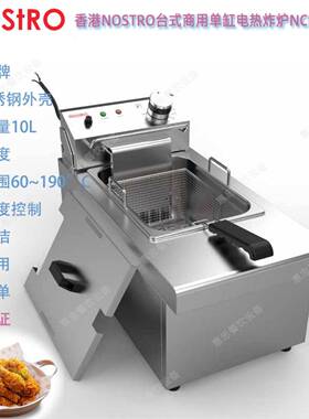 香港NOSTRO洛斯拓NCEF1602电炸炉单缸商用台式不锈钢大容量油炸炉