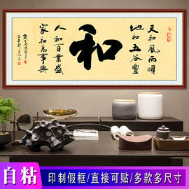 书法宁静致远办公室客厅自粘字画，励志装饰画室雅人和，名家书房贴画