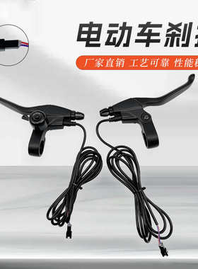 全铝黑色刹把防水闸把电子刹车把电动自行车山地车配件铃铛C-033