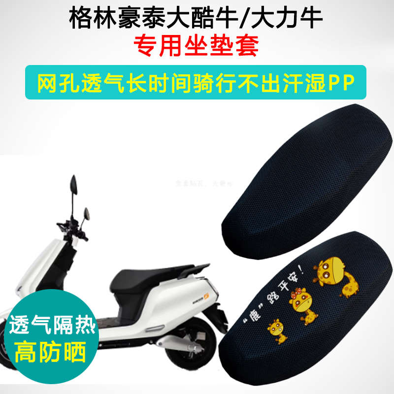格林豪泰大酷牛/大力牛电动车专用坐垫套防晒隔热GT500DQT-7座套
