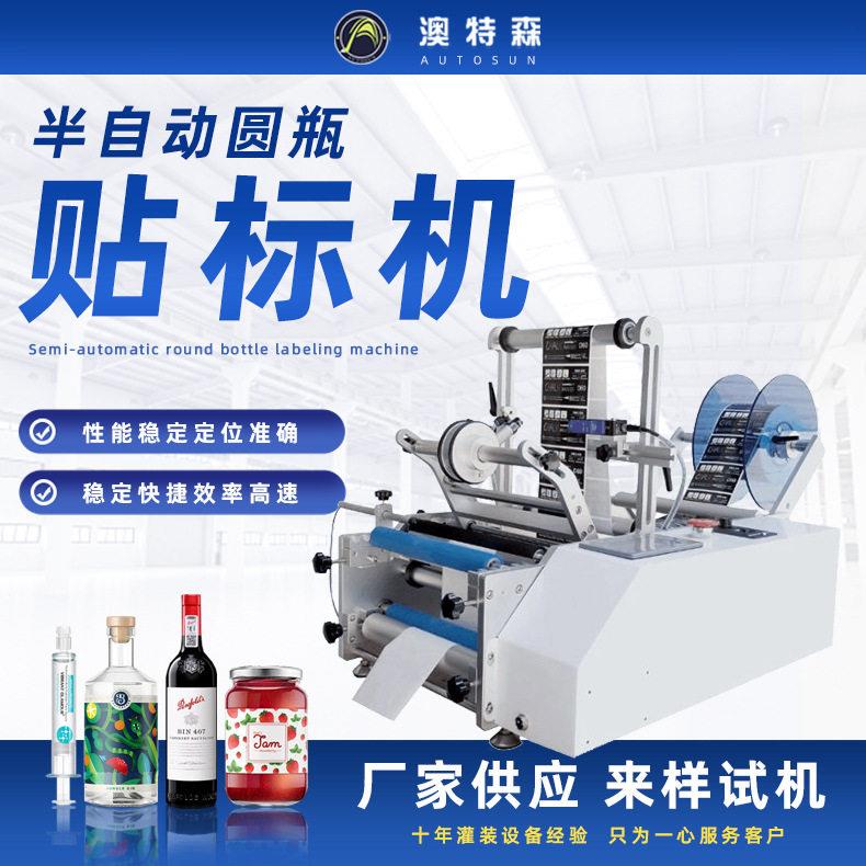 圆贴标机红酒酱料糖果果汁针筒果汁半自动圆贴标机