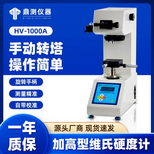 爱测易HV-1000A加高数显显微维氏硬度计薄片金属维氏硬度计高精度