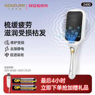 KOIZUMI小泉成器电动按摩梳负离子头皮经络健发梳仪直发梳不伤发