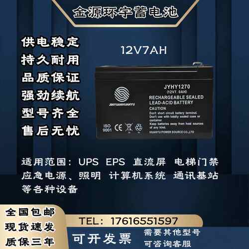 JYHY金源环宇蓄电池12V7AH 应急电源 直流屏 电梯门禁 UPS