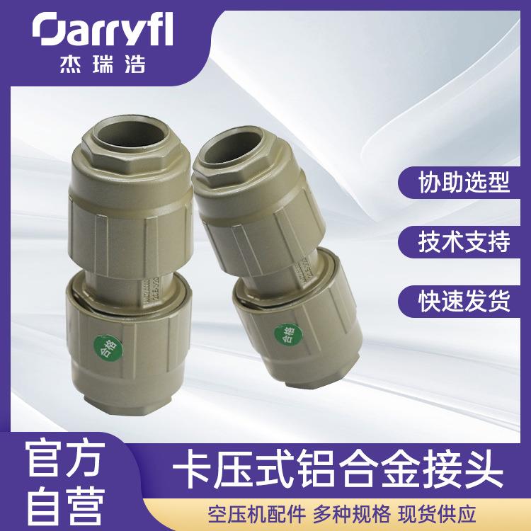 康帕斯福斯特铝合金快装等径直接异径直接管对管接头