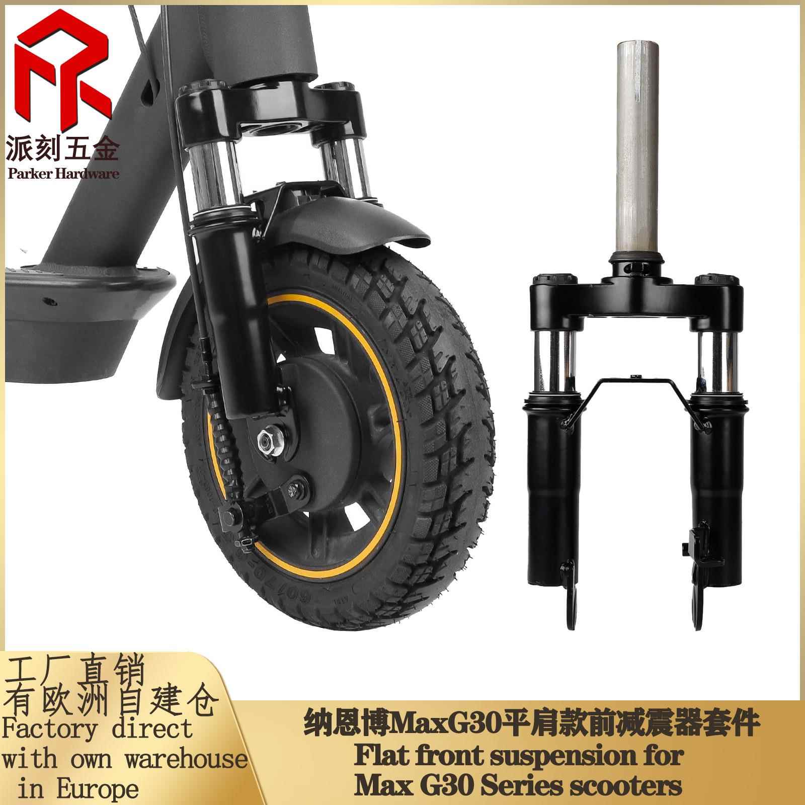 纳恩博Max G30系列电动滑板车前减震器 G30共享款前置避震器组件