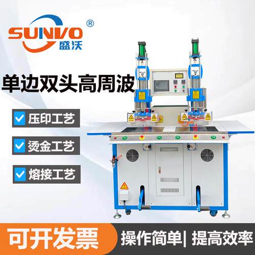 单边双头高周波熔接机鞋面压花印LOGO皮革皮具焊接压花热合熔断