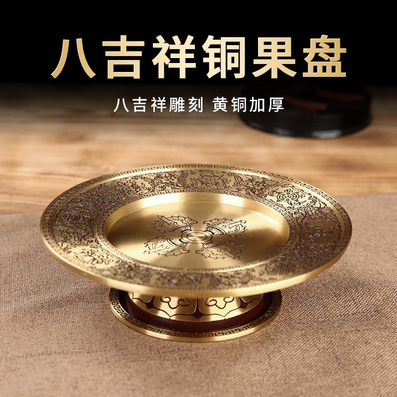 黄铜八吉祥供果盘家用佛前供奉贡品盘高脚水果盘佛具用品托摆件纯