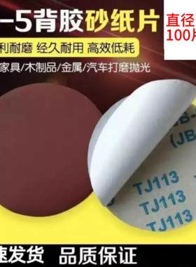 【不干胶】5寸圆盘砂布背胶砂纸气磨片气动磨机砂纸双面胶砂纸
