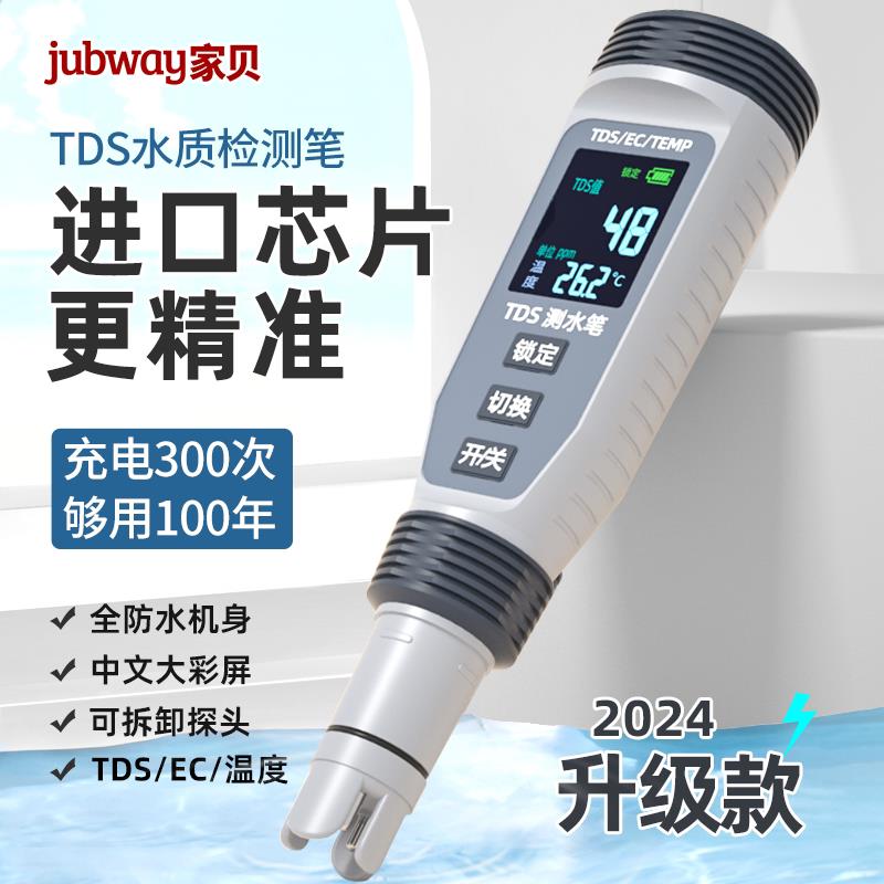 家贝 TDS水质检测笔高精度多功能核辐射废水测试仪家用测水性笔PH