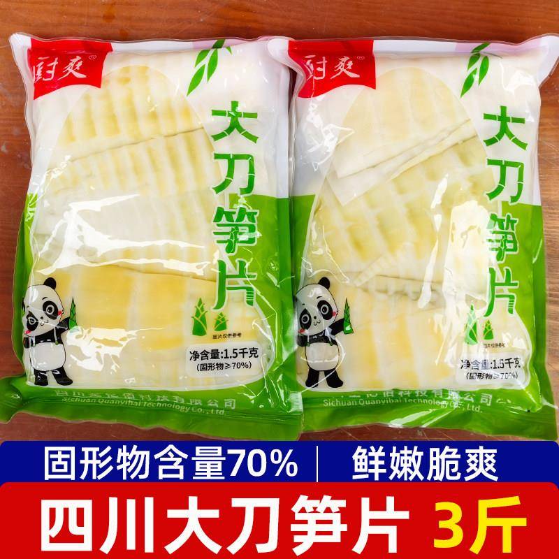 厨爽大刀笋片1.5kg火锅笋片鲜竹笋四川特产串串配菜食材脆笋商用