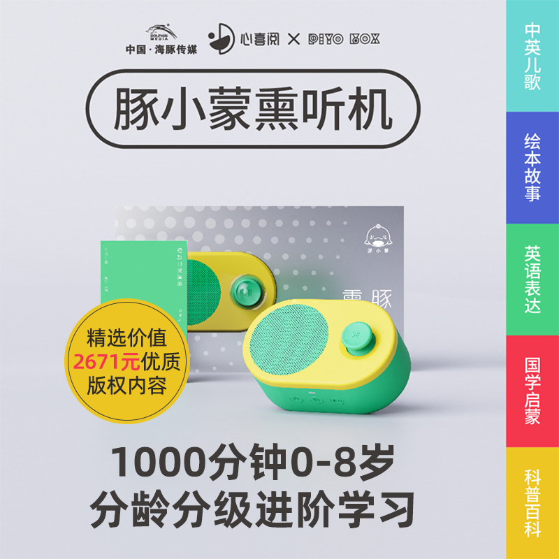 豚小蒙熏听机儿童故事早教机婴幼儿宝宝启蒙磨耳朵音乐儿歌播放器