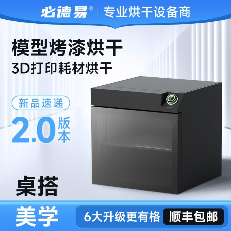 必德易 高达模型模型防尘防潮烤漆箱烘干机3D打印耗材专用烘干箱