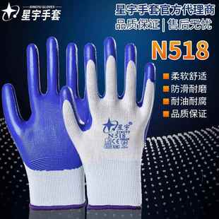星宇手套n518劳保耐磨加厚工作干活丁腈塑胶浸胶防油防水带胶正品