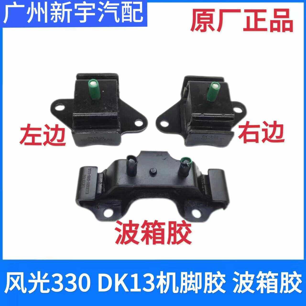 适用於东风风光330 DK13DK15引擎机脚胶变速箱塑胶垫拖架悬置软垫