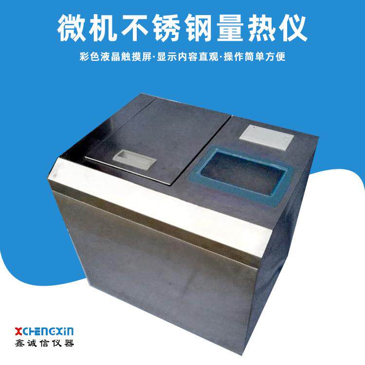 鹤壁厂家直供不锈钢量热仪微机触摸屏大卡仪操作简单电脑自备