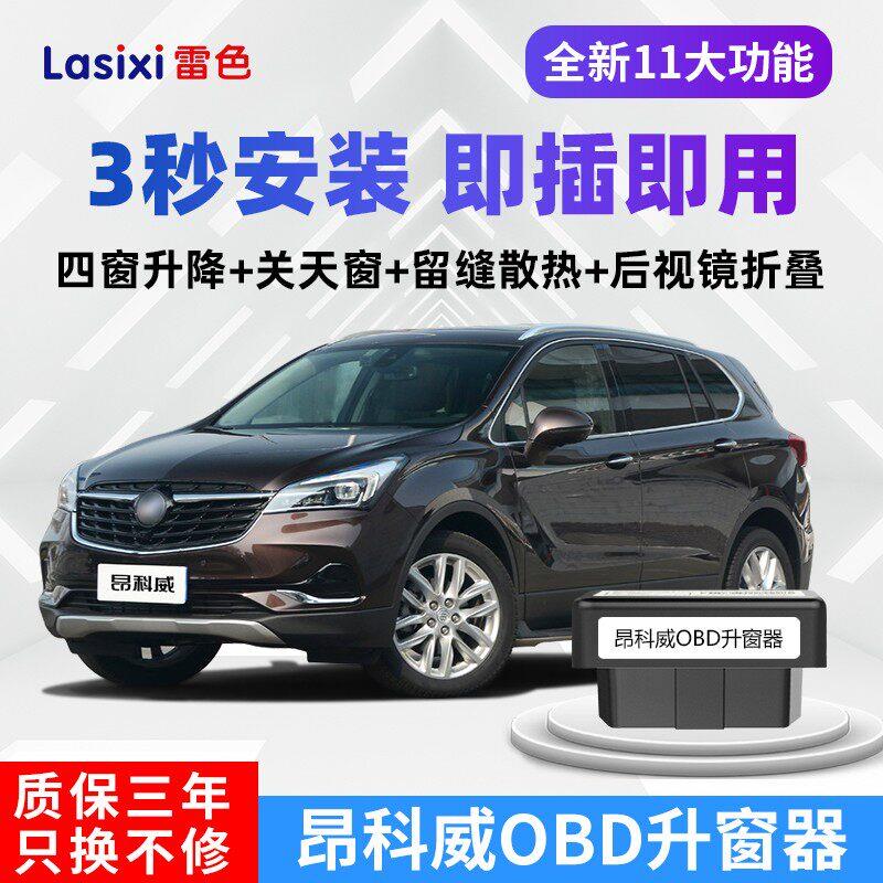 适用于别克14-25款昂科威一键自动升降升窗器S汽车窗Plus折叠改装