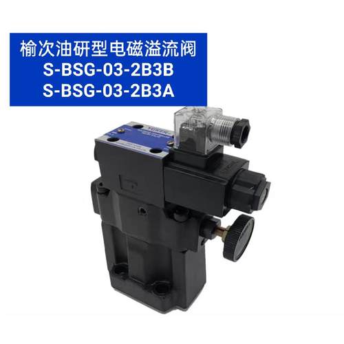 榆次油研型电磁溢流阀S-BSG-03 06 10