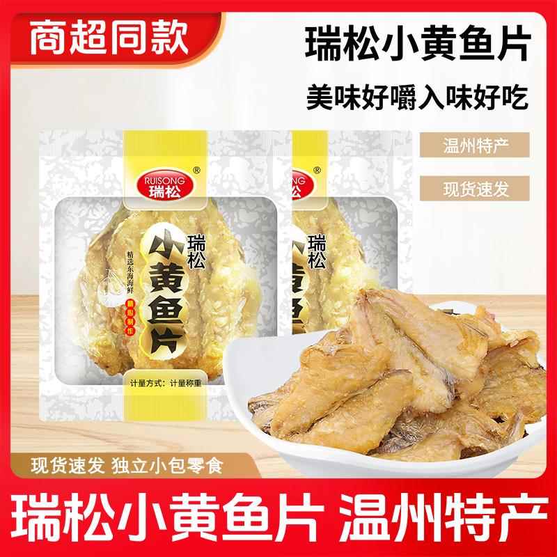 瑞松小黄鱼片烤鱼片温州特产散称好嚼鱼干 干零食宿舍解馋小吃