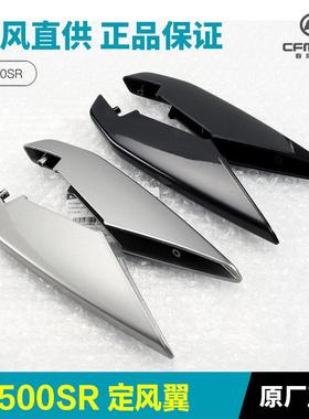 原装摩托车配件500SR CF500-9定风翼导流罩装饰板外壳风刀