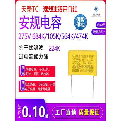 天泰安标准电容X2抗干扰滤波器275V0.68Uf/1Uf/0.56/0.47/0.22/0.