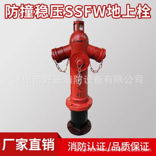 直销防撞稳压地上栓SSFW100/65稳压消火栓市政水务用ssfw150