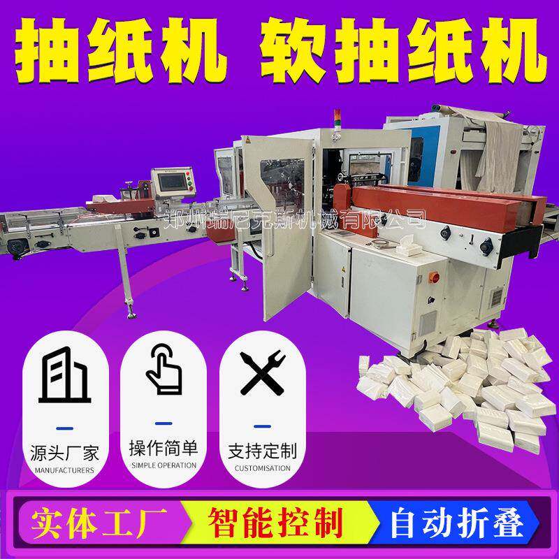 卫生纸机器抽纸机加工设备厂家纸巾折叠机生产设备餐厅面巾纸机器