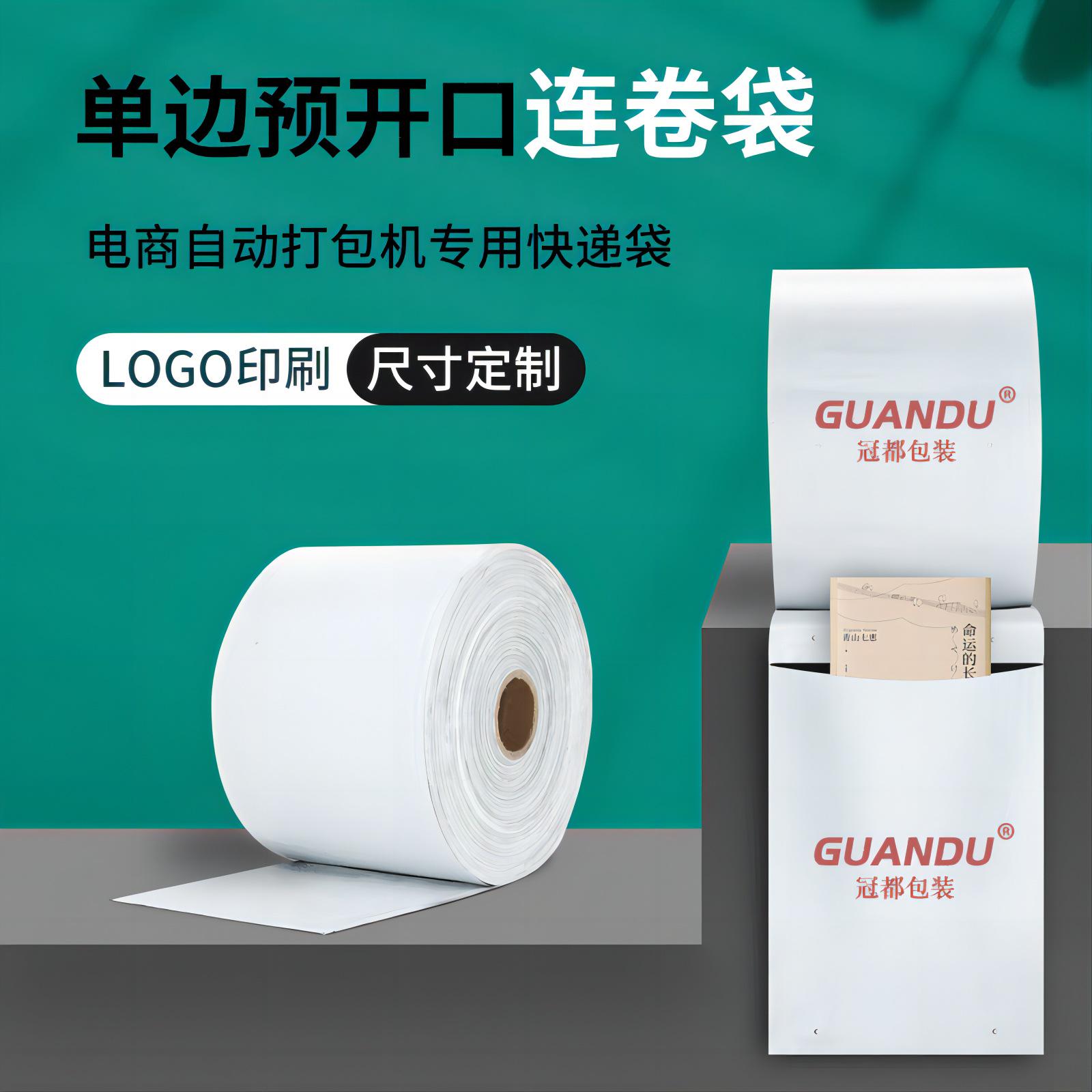 厂家直销连卷快递袋白色快递连卷袋子批发电商自动打包机用包装袋