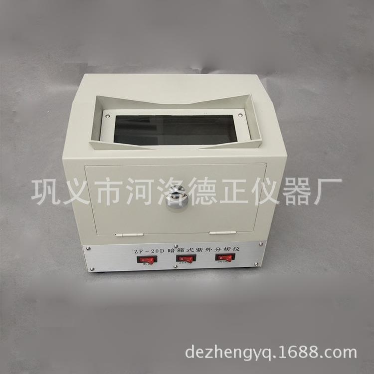 ZF-20D三用紫外分析仪电子暗箱式紫外分析仪实验室检测仪