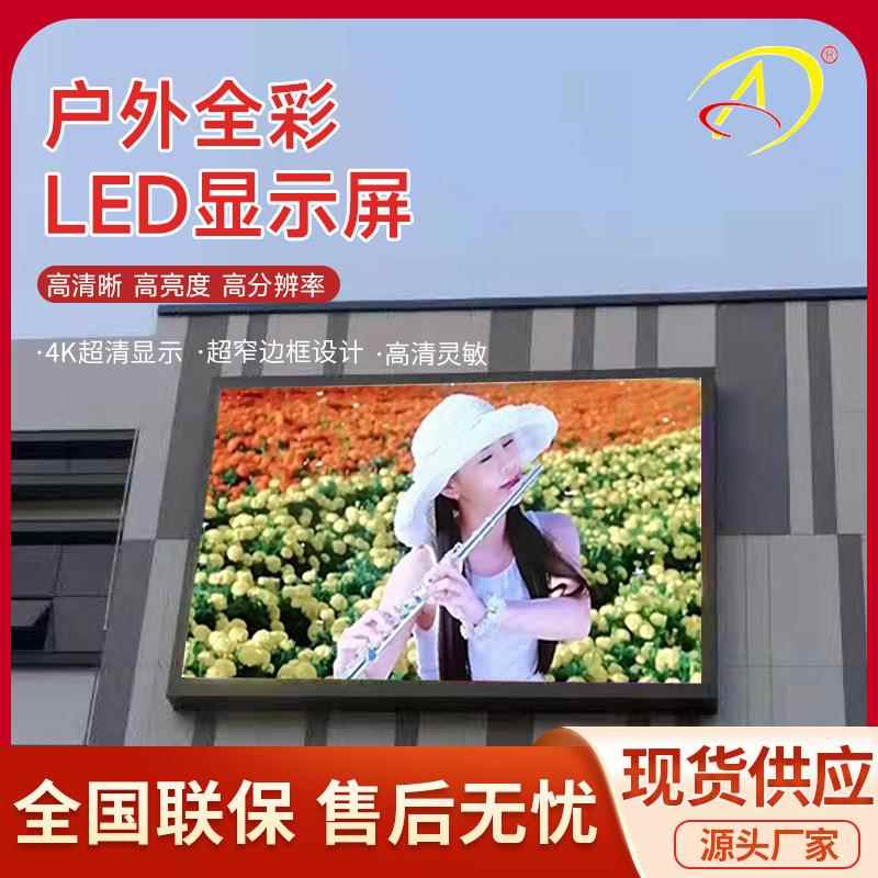户外全彩LED显示屏 高清防水P3P10广告展示防水大屏室外led显示屏