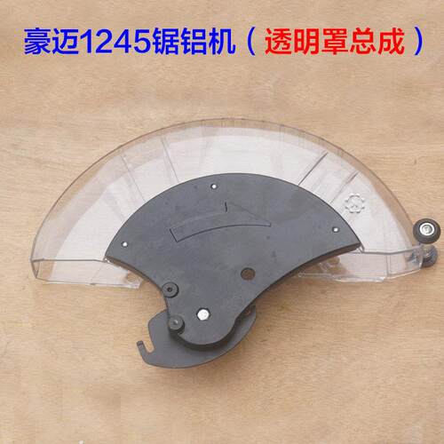豪迈1245 1246浪鲸L725 12寸锯铝机透明罩总成 防护罩床包锯片