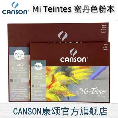 包邮CANSON康颂蜜丹色粉笔专用纸本Mi-Teintes粉彩画棒本33%棉浆1