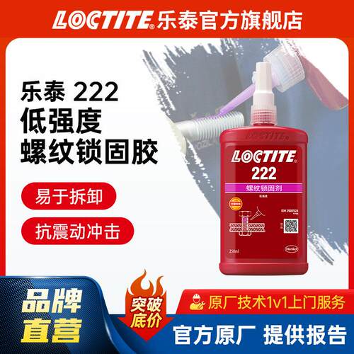 螺纹胶 222 250ml 可拆卸小尺寸防松锁固胶 螺丝胶水
