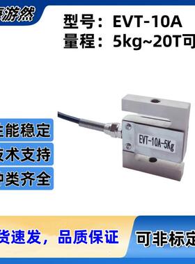 EVT-10A-20T厂家供应S型传感器高精度化工医药配料称重传感器