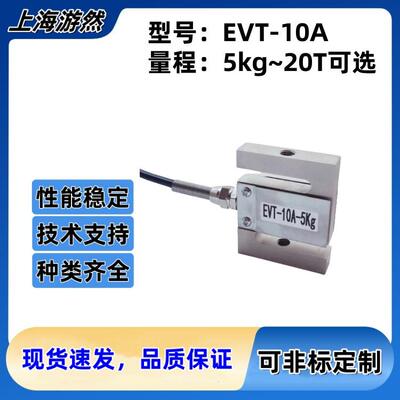 EVT-10A-20kg高精度S型拉压力传感器上海拉力传感器推拉力