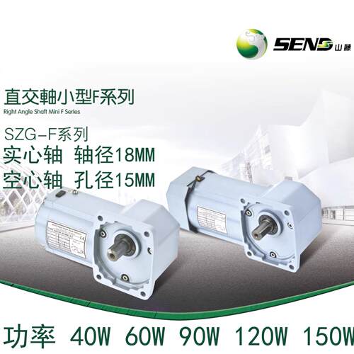 SEND山藤直角减速电机SZG18F 40W 60W 90W 120W 150W90度转角拐角